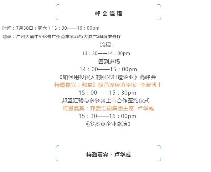 7月30日：《如何用投資人的眼光打造企業(yè)》高峰會暨邦盟匯駿與多多爽上市合作簽約儀式