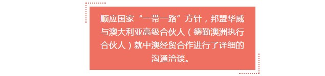 2月27日，邦盟華威澳大利亞高級(jí)合伙人來華洽談中澳貿(mào)易合作事宜！