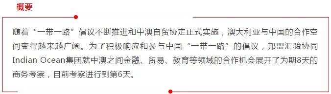 邦盟匯駿赴澳考察— —推動(dòng)中澳企業(yè)合作發(fā)展