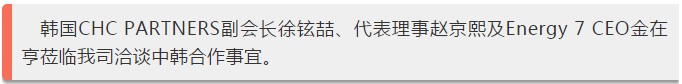 11月9日，韓國CHC PARTNERS蒞臨我們司洽談中韓合作事宜