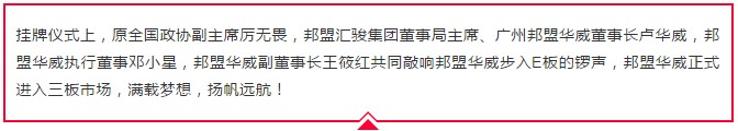 歷史性的一刻——邦盟華威E板掛牌成功！