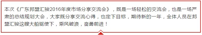 廣東邦盟匯駿2016年度市場分享交流會回顧 廣東邦盟匯駿2016年度市場分享交流會回顧
