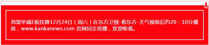 12月24日東方衛(wèi)視報(bào)導(dǎo)邦盟華威E板掛牌成功！