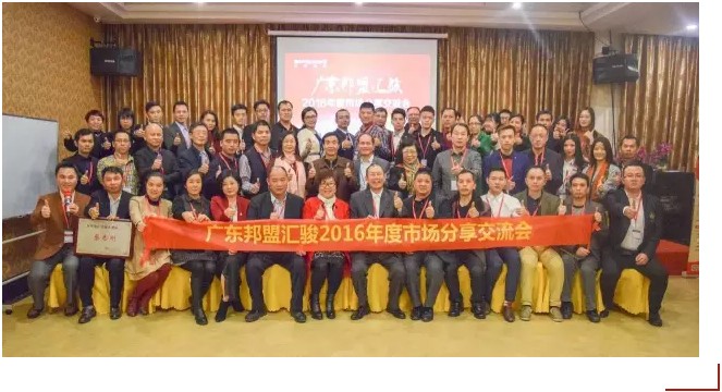 廣東邦盟匯駿2016年度市場分享交流會回顧 廣東邦盟匯駿2016年度市場分享交流會回顧