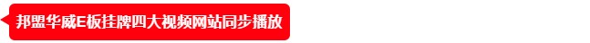 12月24日東方衛(wèi)視報(bào)導(dǎo)邦盟華威E板掛牌成功！
