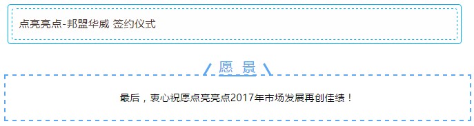 2月24日，邦盟華威明星企業(yè)——點亮亮點 · 2017年全國服務(wù)商年會暨與邦盟華威戰(zhàn)略服務(wù)簽約儀式完美落幕！