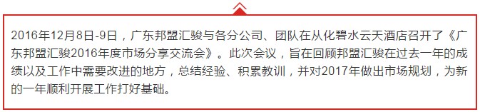 廣東邦盟匯駿2016年度市場分享交流會回顧 廣東邦盟匯駿2016年度市場分享交流會回顧