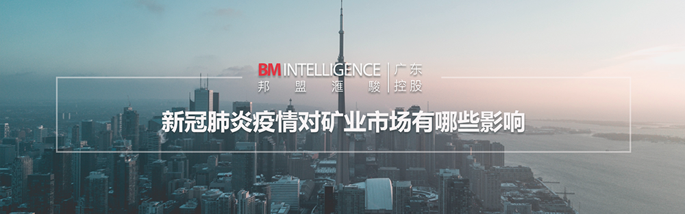 新冠肺炎疫情對(duì)礦業(yè)市場(chǎng)有哪些影響？