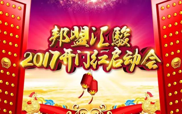 邦盟華威 · 2017年開(kāi)門(mén)紅啟動(dòng)會(huì)完美落幕！