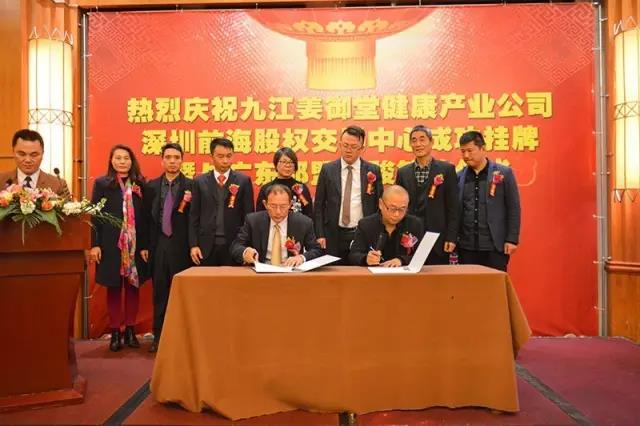 12月25日九江姜御堂在前股交成功掛牌，暨與廣東邦盟匯駿簽約儀式隆重舉行！
