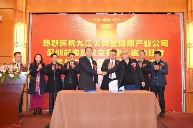12月25日九江姜御堂在前股交成功掛牌，暨與廣東邦盟匯駿簽約儀式隆重舉行！