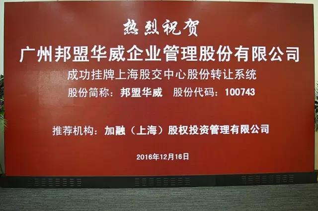 歷史性的一刻——邦盟華威E板掛牌成功！