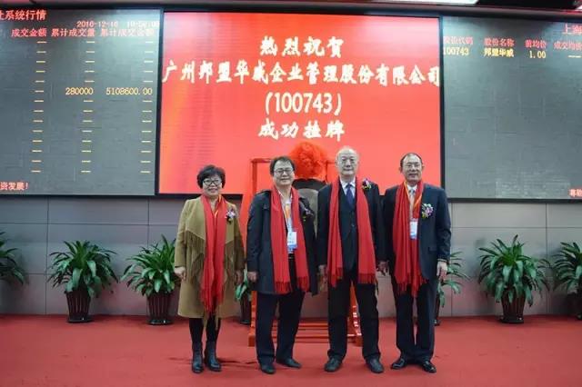 歷史性的一刻——邦盟華威E板掛牌成功！