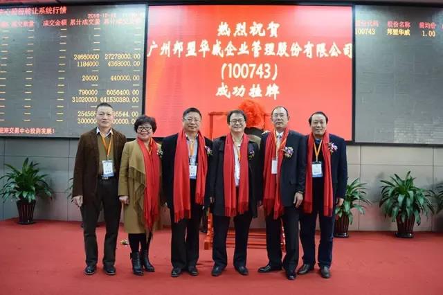 歷史性的一刻——邦盟華威E板掛牌成功！