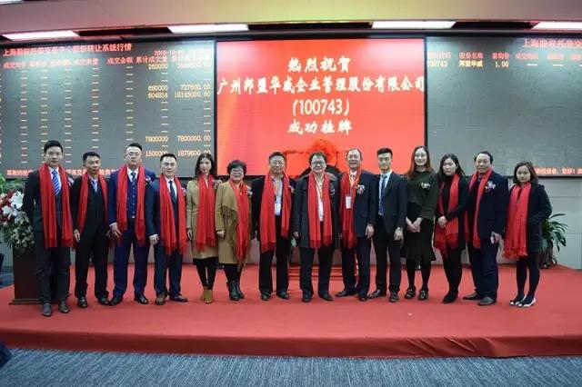 歷史性的一刻——邦盟華威E板掛牌成功！