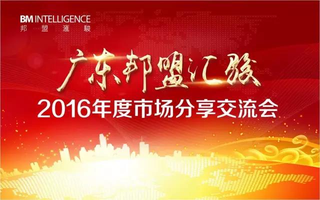 廣東邦盟匯駿2016年度市場分享交流會回顧 廣東邦盟匯駿2016年度市場分享交流會回顧