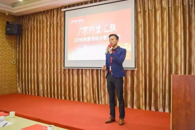 廣東邦盟匯駿2016年度市場分享交流會回顧 廣東邦盟匯駿2016年度市場分享交流會回顧