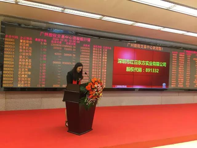 熱烈祝賀深圳市紅日東方實業(yè)有限公司掛牌成功！