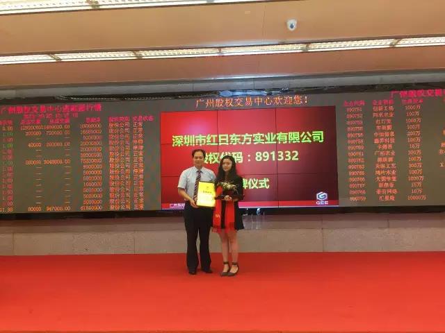 熱烈祝賀深圳市紅日東方實業(yè)有限公司掛牌成功！