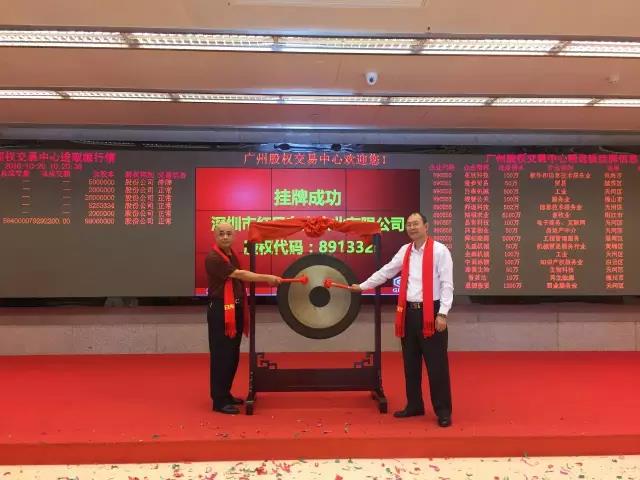 熱烈祝賀深圳市紅日東方實業(yè)有限公司掛牌成功！