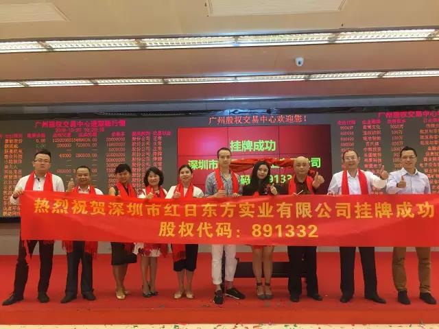 熱烈祝賀深圳市紅日東方實業(yè)有限公司掛牌成功！
