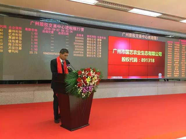 熱烈祝賀廣州市國藝農業(yè)生態(tài)有限公司掛牌成功！