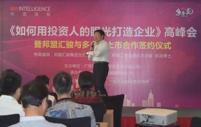7月30日，《如何用投資人的眼光打造企業(yè)》高峰會(huì)暨邦盟匯駿與多多爽上市合作簽約儀式圓滿(mǎn)成功！