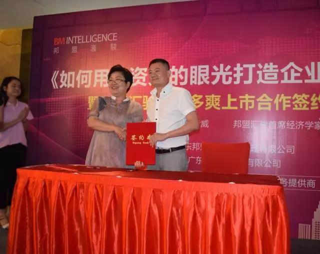 7月30日，《如何用投資人的眼光打造企業(yè)》高峰會(huì)暨邦盟匯駿與多多爽上市合作簽約儀式圓滿(mǎn)成功！