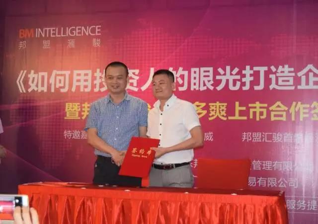 7月30日，《如何用投資人的眼光打造企業(yè)》高峰會(huì)暨邦盟匯駿與多多爽上市合作簽約儀式圓滿(mǎn)成功！