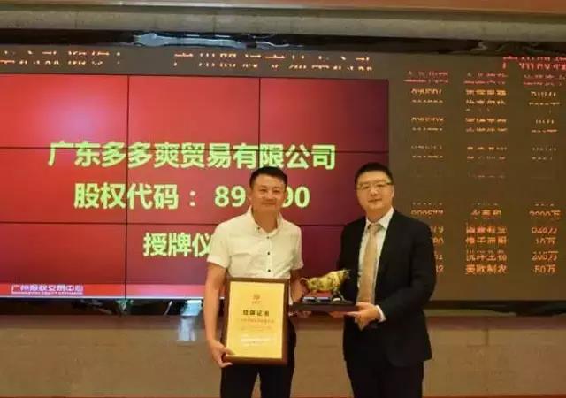 熱烈慶祝廣東多多爽貿(mào)易有限公司成功在廣州股權(quán)交易中心掛牌