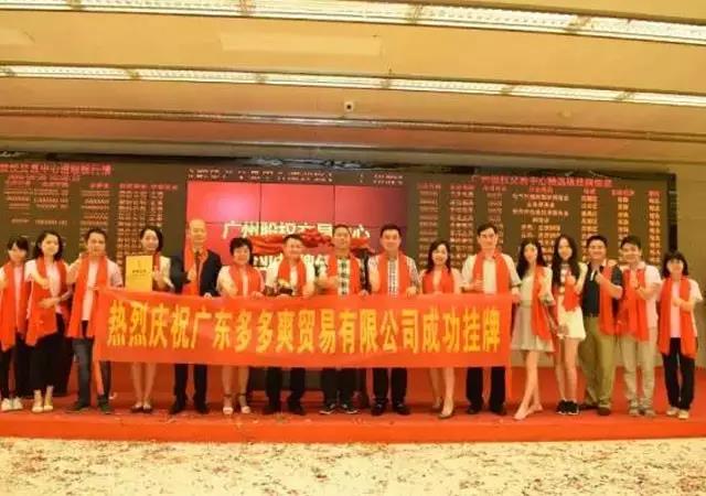 熱烈慶祝廣東多多爽貿(mào)易有限公司成功在廣州股權(quán)交易中心掛牌
