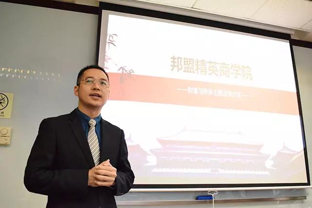 4月8日邦盟精英商學(xué)院“財富傳承主題法律沙龍”在邦盟華威成功舉辦