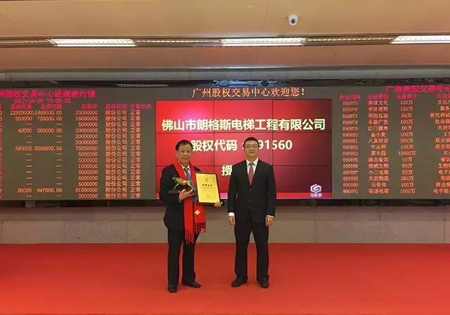 熱烈祝賀佛山市朗格斯電梯工程有限公司掛牌成功！