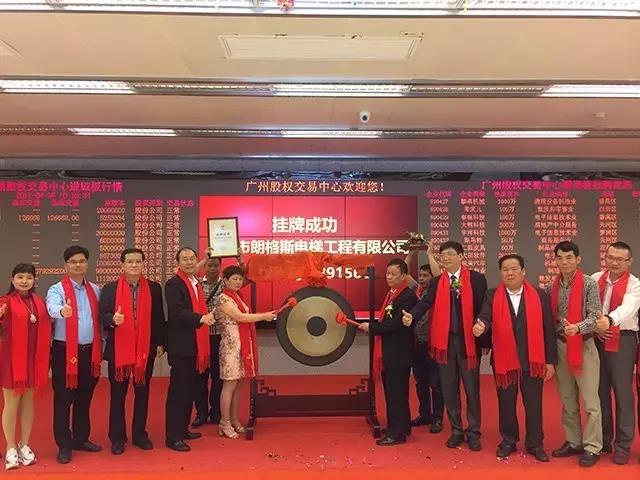熱烈祝賀佛山市朗格斯電梯工程有限公司掛牌成功！