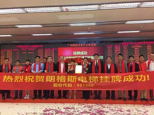 熱烈祝賀佛山市朗格斯電梯工程有限公司掛牌成功！