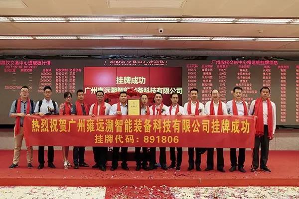 雍遠(yuǎn)溯成功掛牌廣股交！開啟資本市場新紀(jì)元