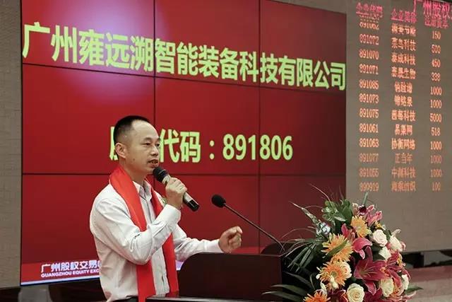 雍遠(yuǎn)溯成功掛牌廣股交！開啟資本市場新紀(jì)元