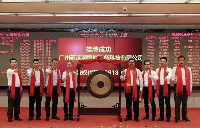 雍遠(yuǎn)溯成功掛牌廣股交！開啟資本市場新紀(jì)元