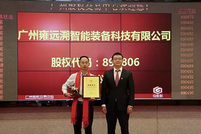 雍遠(yuǎn)溯成功掛牌廣股交！開啟資本市場新紀(jì)元
