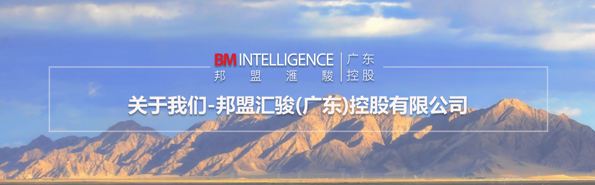 關(guān)于我們-邦盟匯駿(廣東)控股有限公司