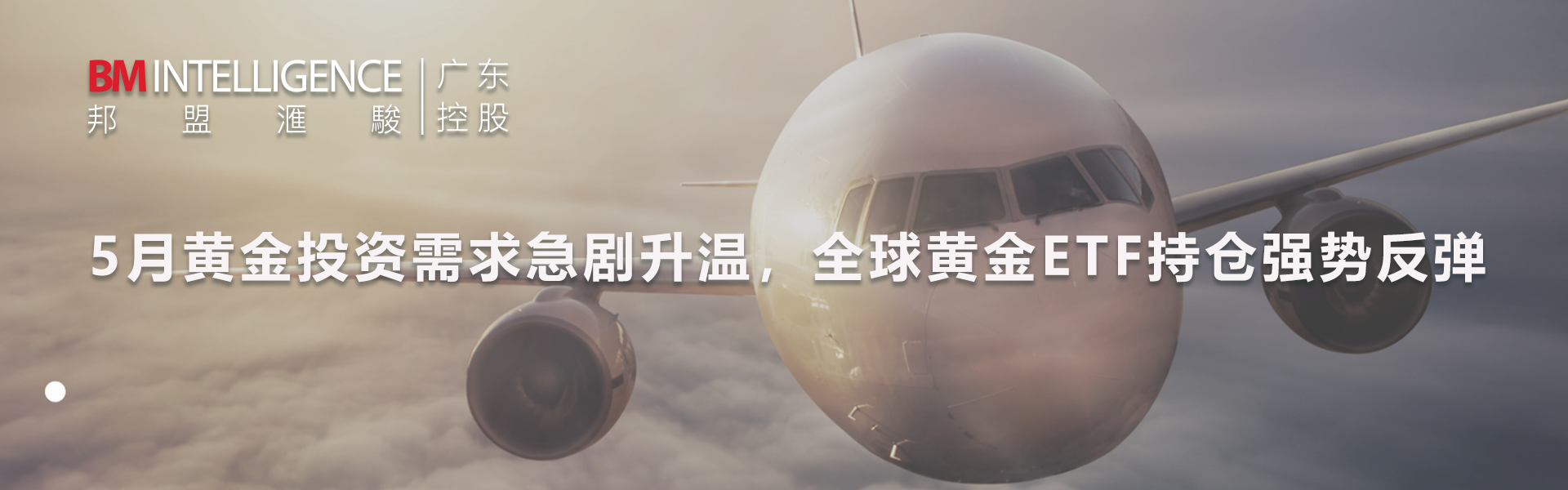 5月黃金投資需求急劇升溫，全球黃金ETF持倉強勢反彈